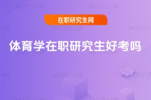 體育學在職研究生好考嗎