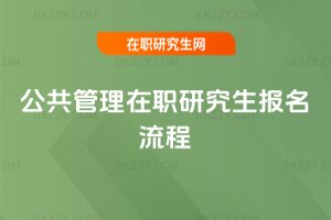 公共管理在職研究生報名流程