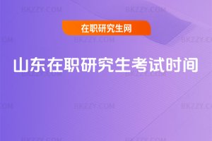 山東在職研究生考試時(shí)間