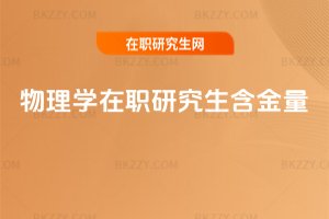 物理學(xué)在職研究生含金量