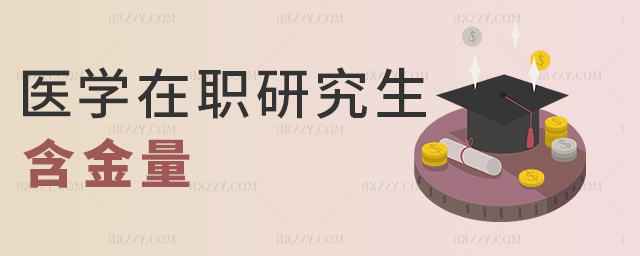 醫(yī)學(xué)在職研究生含金量 醫(yī)學(xué)在職研究生含金量
