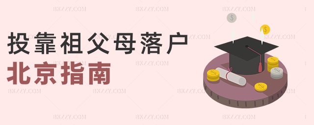 投靠祖父母落戶北京指南 投靠祖父母落戶北京指南