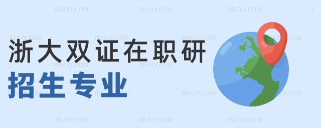 浙大雙證在職研招生專業(yè) 浙大雙證在職研招生專業(yè)
