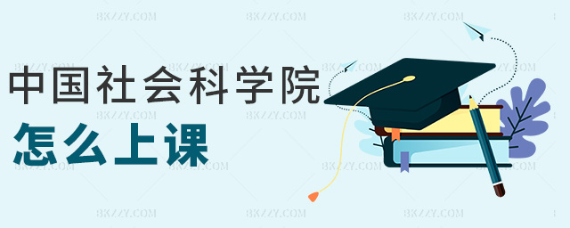 中國社會科學院怎么上課 中國社會科學院怎么上課