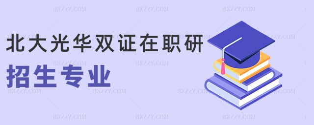 北大光華雙證在職研招生專業 北大光華雙證在職研招生專業