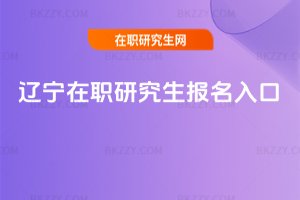 遼寧在職研究生報名入口