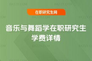 音樂與舞蹈學在職研究生學費詳情