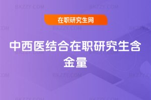 中西醫結合在職研究生含金量