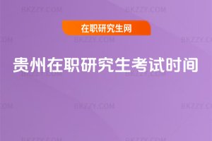 貴州在職研究生考試時間
