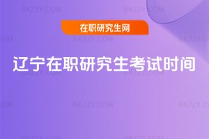 遼寧在職研究生考試時間