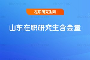 山東在職研究生含金量