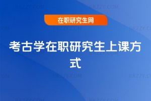 考古學(xué)在職研究生上課方式