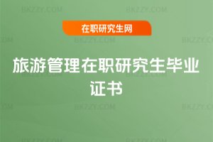 旅游管理在職研究生畢業證書