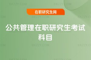 公共管理在職研究生考試科目