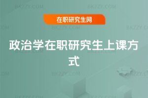 政治學(xué)在職研究生上課方式