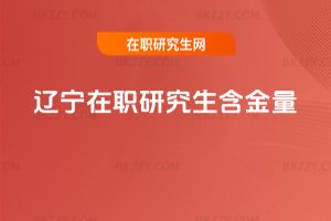遼寧在職研究生含金量