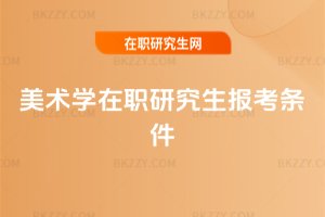 美術學在職研究生報考條件