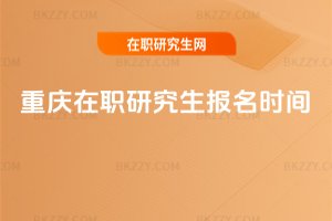重慶在職研究生報名時間