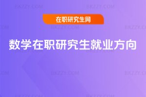 數學在職研究生就業方向