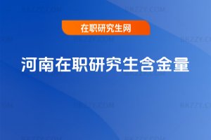 河南在職研究生含金量