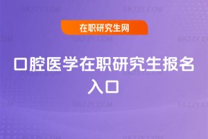 口腔醫學在職研究生報名入口