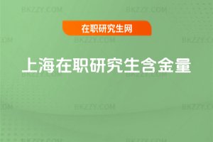 上海在職研究生含金量