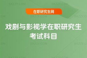 戲劇與影視學在職研究生考試科目
