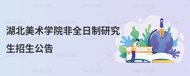湖北美術(shù)學(xué)院非全日制研究生招生公告