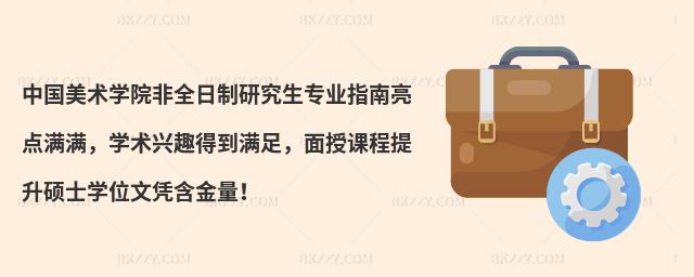 中國美術學院非全日制研究生專業指南亮點滿滿,學術興趣得到滿足,面授課程提升碩士學位文憑含金量!