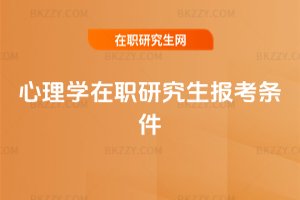 心理學(xué)在職研究生報考條件