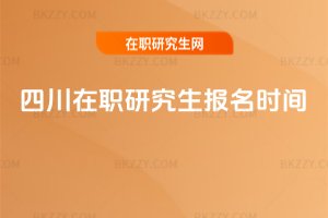 四川在職研究生報名時間