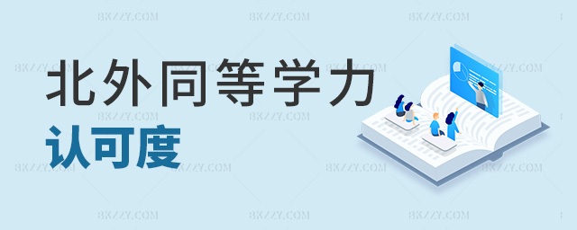 北外同等學力認可度 北外同等學力認可度