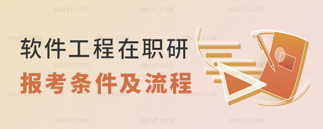 軟件工程在職研究生報考條件 軟件工程在職研究生報考條件