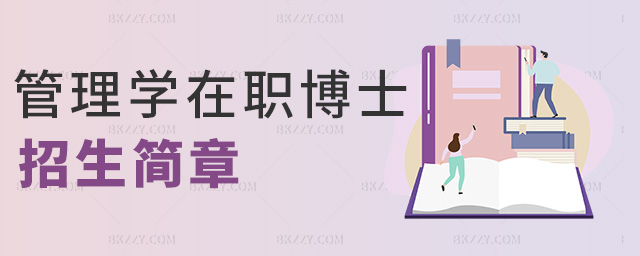 管理學(xué)在職博士招生簡(jiǎn)章 管理學(xué)在職博士招生簡(jiǎn)章