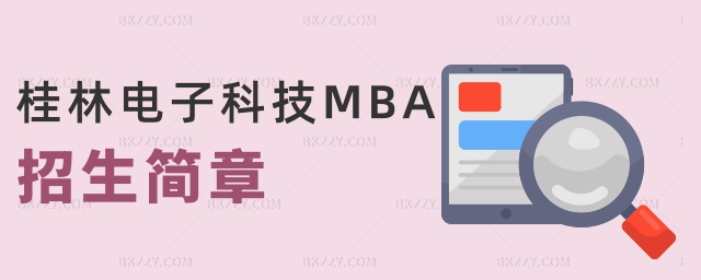 桂林電子科技MBA招生簡章 桂林電子科技MBA招生簡章