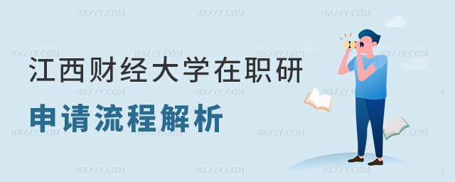 江西財(cái)經(jīng)大學(xué)在職研究生申請(qǐng)流程 江西財(cái)經(jīng)大學(xué)在職研究生申請(qǐng)流程