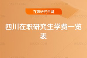 四川在職研究生學(xué)費(fèi)一覽表