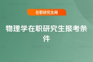 物理學(xué)在職研究生報(bào)考條件