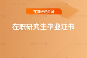 在職研究生畢業證書