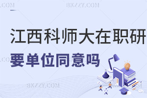 報考江西科技師范大學(xué)在職研究生要單位同意嗎，職業(yè)發(fā)展如何？
