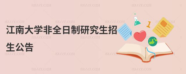 江南大學非全日制研究生招生公告