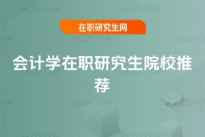 會計學在職研究生院校推薦