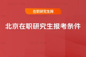 北京在職研究生報考條件