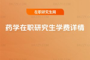 藥學在職研究生學費詳情