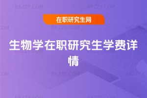 生物學在職研究生學費詳情
