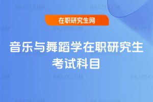音樂與舞蹈學在職研究生考試科目