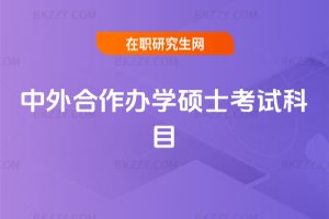 中外合作辦學碩士考試科目