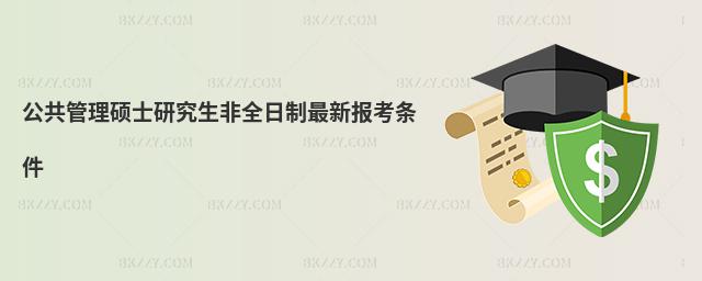 公共管理碩士研究生非全日制最新報考條件