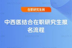 中西醫結合在職研究生報名流程