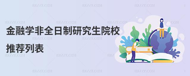 金融學非全日制研究生院校推薦列表